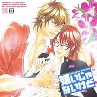 「Dramatic CD Collection 嫌いじゃないけど」