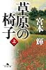 草原の椅子（上）