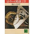 ヒトラーの陰謀―ドイツ国会放火事件 (講談社文庫)