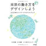 未来の働き方をデザインしよう―2030年のエコワークスタイルブック (B&Tブックス)