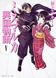 ミスマルカ興国物語 V (角川スニーカー文庫 150-24)