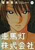 走馬灯株式会社(1) (アクションコミックス)