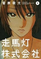 走馬灯株式会社(1) (アクションコミックス)