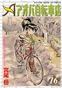 アオバ自転車店 16巻 (ヤングキングコミックス)