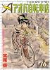 アオバ自転車店 16巻 (ヤングキングコミックス)