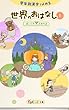 世界のおはなし1 竹下文子/もきかずこ/米山桂生/澤江美香 日本出版販売株式会社 世界のおはなし1