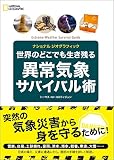 世界のどこでも生き残る 異常気象サバイバル術 世界のどこでも生き残る 異常気象サバイバル術