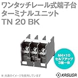 春日電機 TN20 BK マルチレール式端子台 ターミナルユニット (ワンタッチ) (DINレール) (5.5mm2) (40A) (3極一体) (20個入) NN