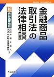 書評 金融商品取引法の法律相談 (新・青林法律相談) by Tetsu Okamoto