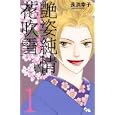 艶姿純情花吹雪 １<br>長浜 幸子 <br>創美社<br>480円<br>ISBN:9784420152297