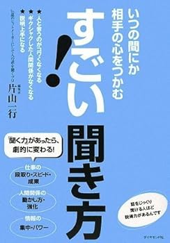 いつの間にか相手の心をつかむ すごい!聞き方