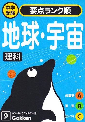 理科 地球・宇宙 (中学受験要点ランク順 (9))