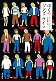 書評 ぼくのゾンビ・ライフ by ラビー