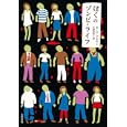 ぼくのゾンビ・ライフ<br>Ｓ．Ｇ．ブラウン著 小林 真里訳 <br>太田出版<br>2100円<br>ISBN:9784778312619