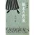 新選組 幕末の青嵐 (集英社文庫)