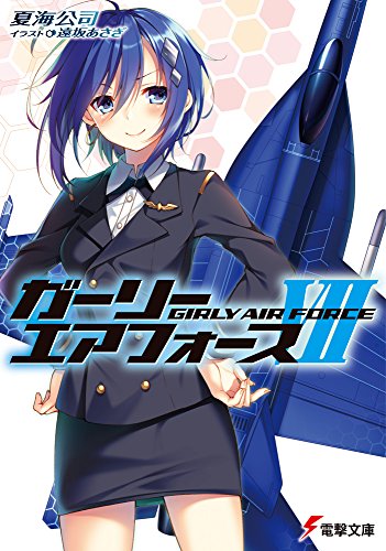 ガーリー・エアフォースVII (電撃文庫) ガーリー・エアフォースVII (電撃文庫)