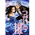 つがいの歯車<br>時生 彩著 二星 天イラスト <br>イースト・プレス<br>1050円<br>ISBN:9784781604916