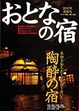 おとなの宿 2007年最新版 (ベストカー情報版)