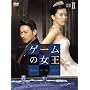 �Q�[���̏��� BOX-II [DVD]