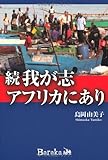 書評 続・我が志アフリカにあり by 有坂汀