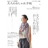 リンネル特別編集 大人のおしゃれ手帖 (e-MOOK)