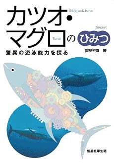 カツオ・マグロのひみつ-驚異の遊泳能力を探る