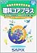 理科コアプラス (サピックスメソッド) 4863463006 JPEG画像(小)