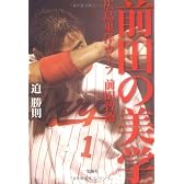 前田の美学 広島東洋カープ 前田智徳 (宝島SUGOI文庫)