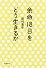 余命18日をどう生きるか