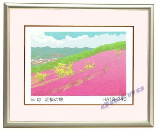 シルクスクリーン版画（半切サイズ）　本間武雄　作　『芝桜の里』　HA19-246