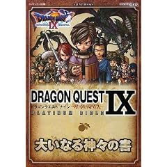 ドラゴンクエストIX 星空の守り人 PLATINUM BIBLE 大いなる神々の書 (Vジャンプブックス)