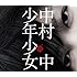 中村中「少年少女」
