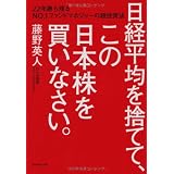 日経平均を捨てて、この日本株を買いなさい。　22年勝ち残るＮｏ．１ファンドマネジャーの超投資法