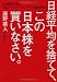 日経平均を捨てて、この日本株を買いなさい。 22年勝ち残るNo.1ファンドマネジャーの超投資法