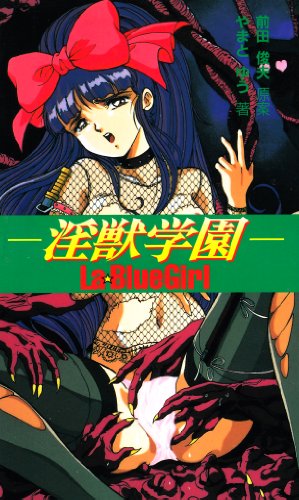 淫獣学园―<em>La</em> BlueGirl - やまと ゆう, 前田 俊夫