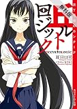 丘ルトロジック 沈丁花桜のカンタータ【期間限定 無料お試し版】<丘ルトロジック> (角川スニーカー文庫)