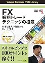 DVD FX短期トレードテクニックの極意 市場と通貨の特徴からトレードする (<DVD>) (<DVD>)