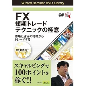 【クリックでお店のこの商品のページへ】DVD FX短期トレードテクニックの極意 市場と通貨の特徴からトレードする ()： 鈴木隆一： 本