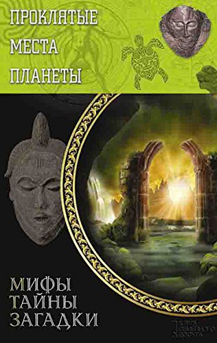 Проклятые места планеты (Russian Edition)
