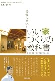 後悔しない!いい家づくりの教科書
