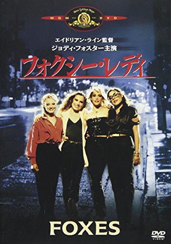 フォクシー･レディ [MGMライオン・キャンペーン] ジョディ・フォスター スコット・ベイオ サリー・ケラーマン