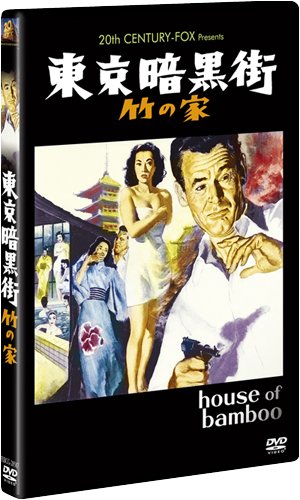東京暗黒街・竹の家 [DVD]