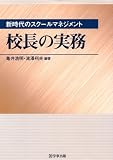 校長の実務―新時代のスクールマネジメント