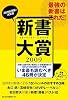 新書大賞〈2009〉