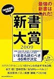 新書大賞〈2009〉