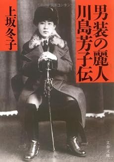 男装の麗人・川島芳子伝 (文春文庫)