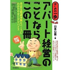 アパート経営のことならこの1冊 (はじめの一歩)