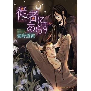 �]�҂ɂ��炸 (�v���`�i����)