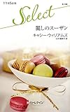 麗しのスーザン (ハーレクイン・セレクト)
