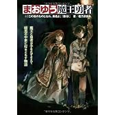 まおゆう魔王勇者 1「この我のものとなれ、勇者よ」「断る!」